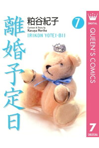 楽天kobo電子書籍ストア 離婚予定日 7 粕谷紀子 楽天kobo電子書籍ストア 離婚予定日 7 粕谷紀子
